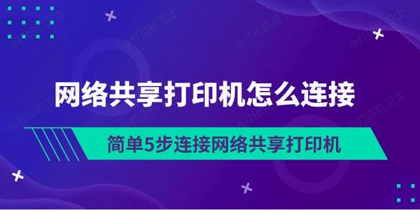网络共享打印机怎么连接？简单5步轻松搞定