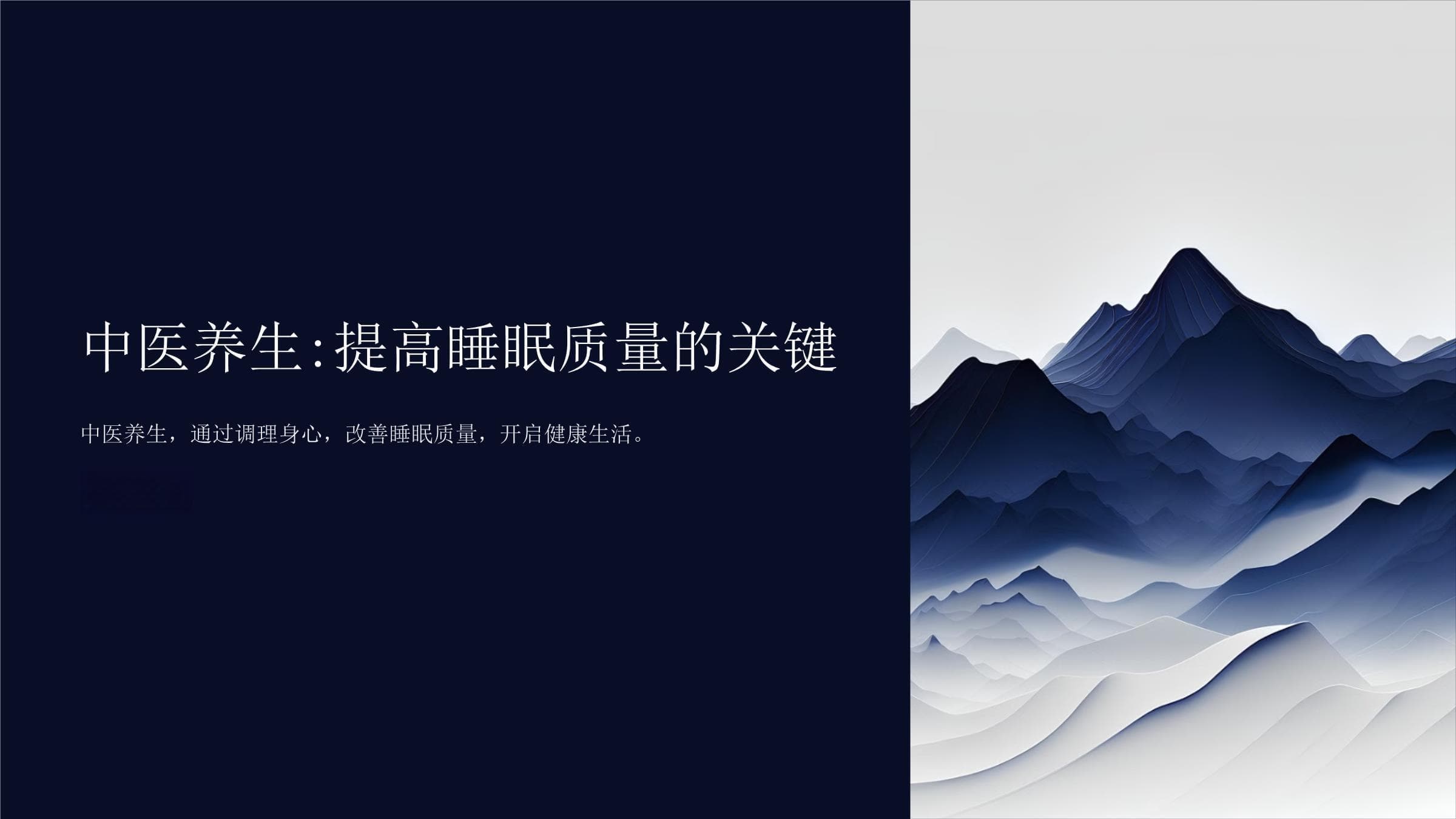 中医养生：提高睡眠质量的关键