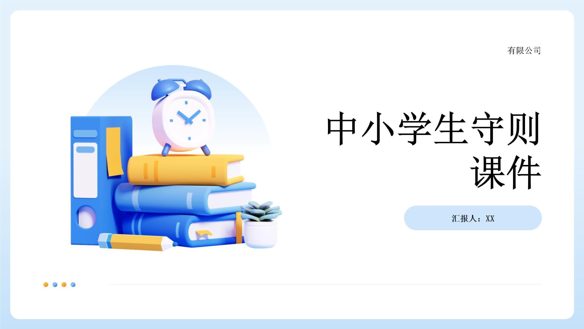 中小学生守则课件