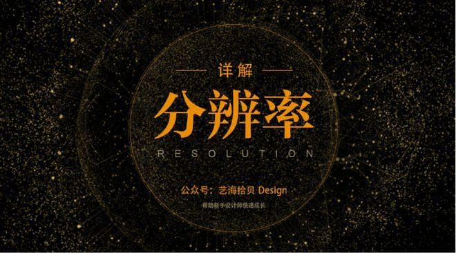 做了这么久的设计，你的“分辨率”真的设置对了吗？