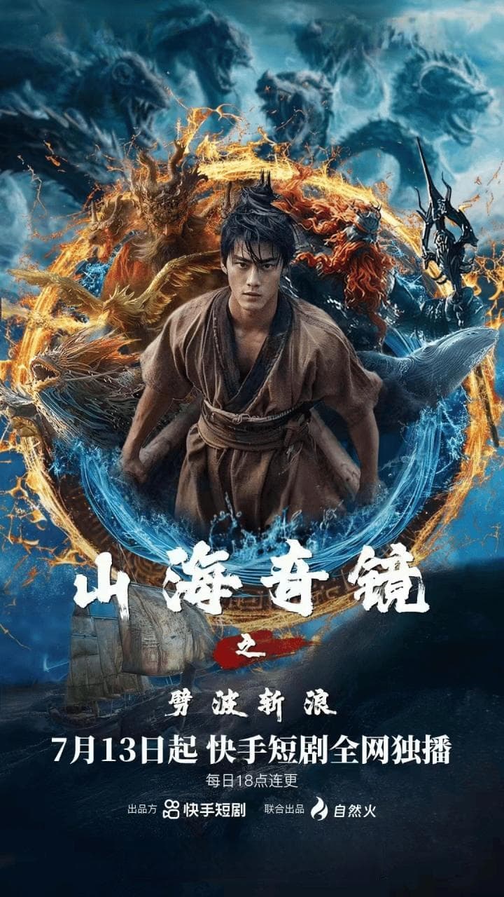 《山海奇镜之劈波斩浪》：AI换脸技术的最新力作