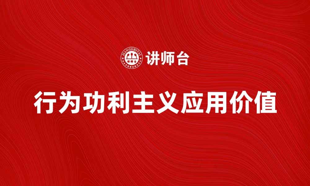 探索行为功利主义的核心理念与应用价值