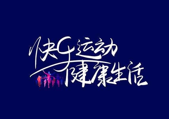 运动，为心灵赋能！
