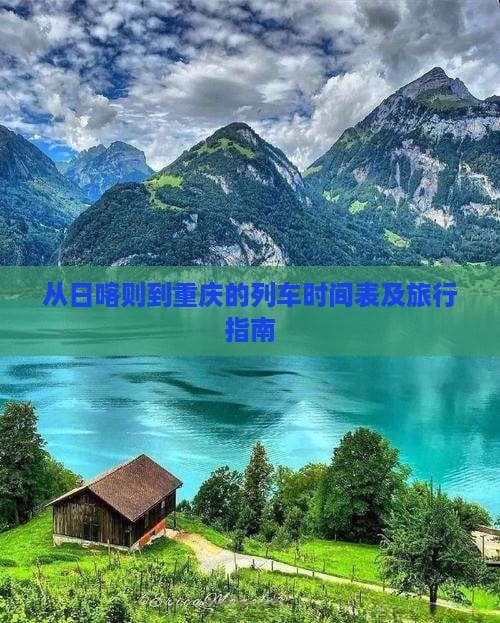 从日喀则到重庆的列车时间表及旅行指南