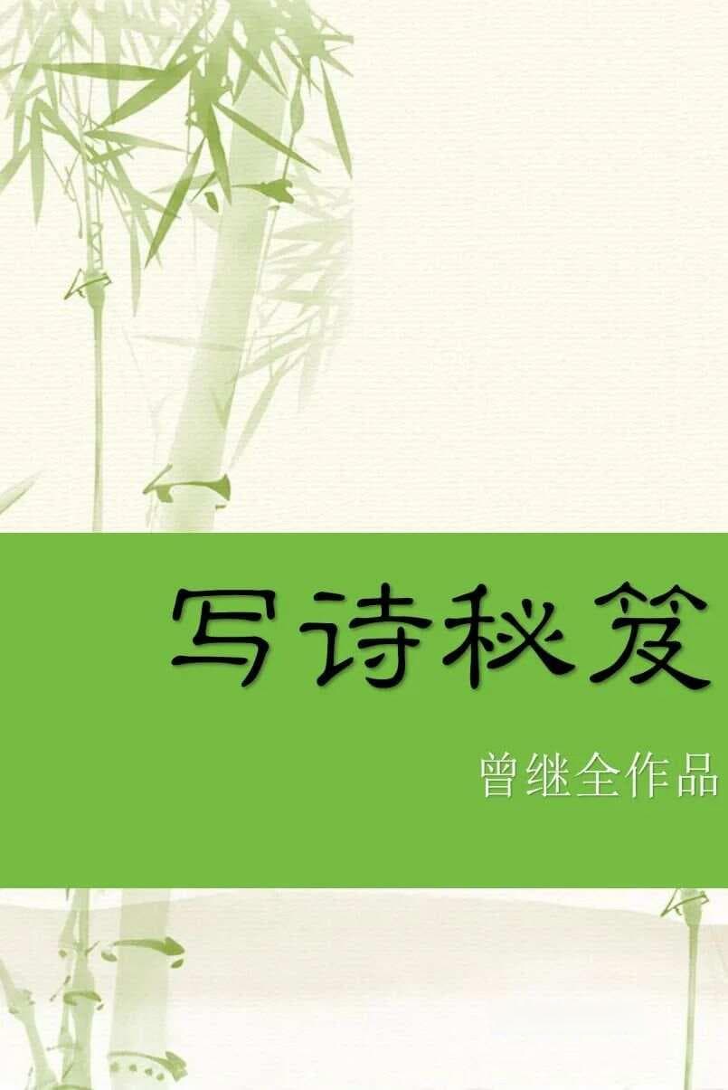 格律诗词写作十大基本技巧