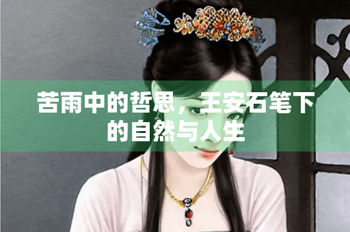 王安石《苦雨》：自然、人生与社会的多重意象