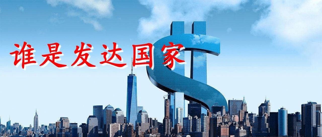 全球有37个发达国家，4个发达经济体，名单在这里