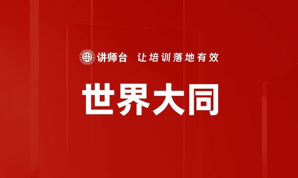世界大同：从古代哲学到现代全球治理