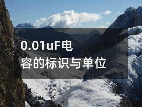 0.01uF电容的标识与单位解析