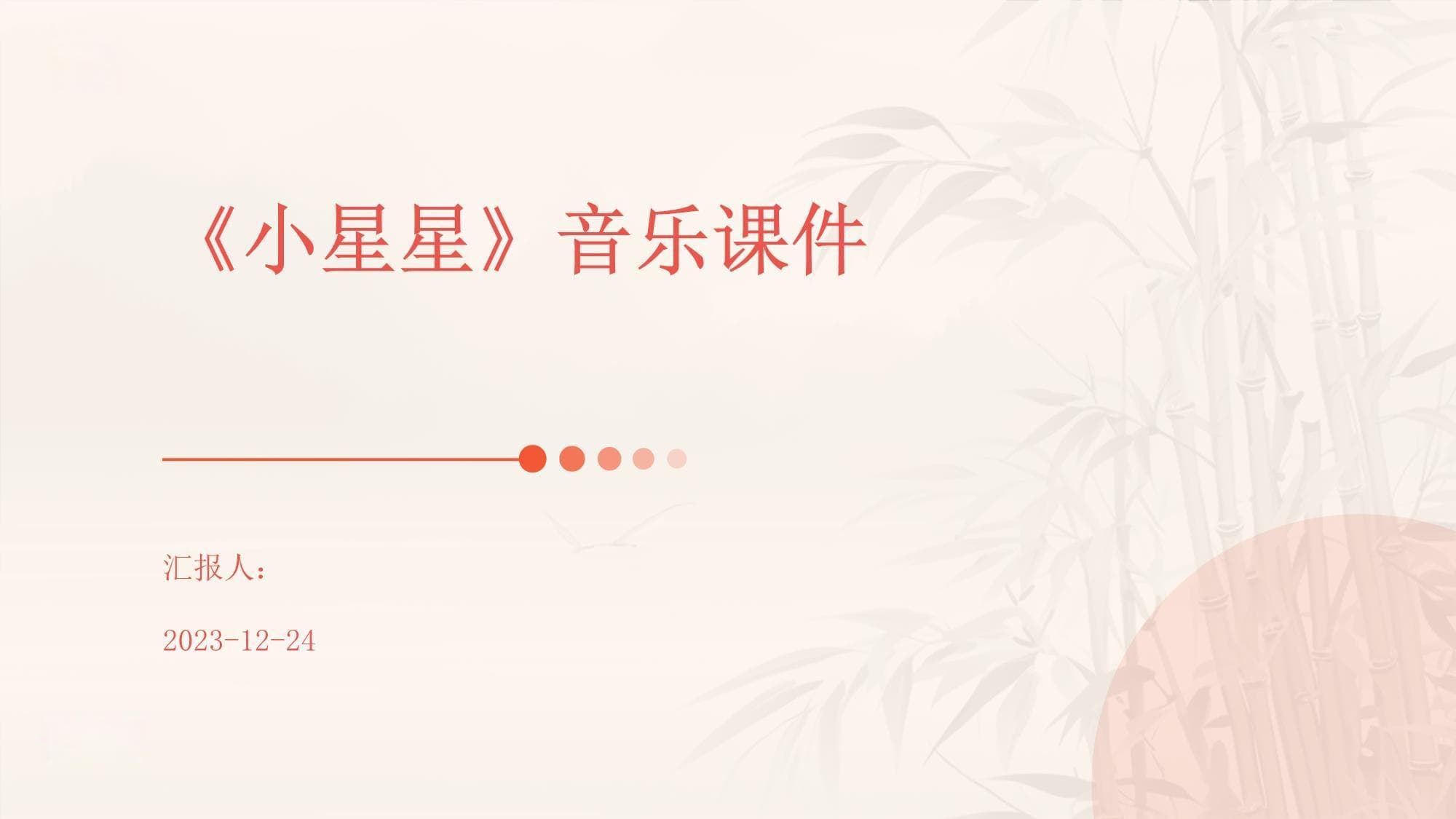 《小星星》音乐课件：从创作到演绎的全方位解析