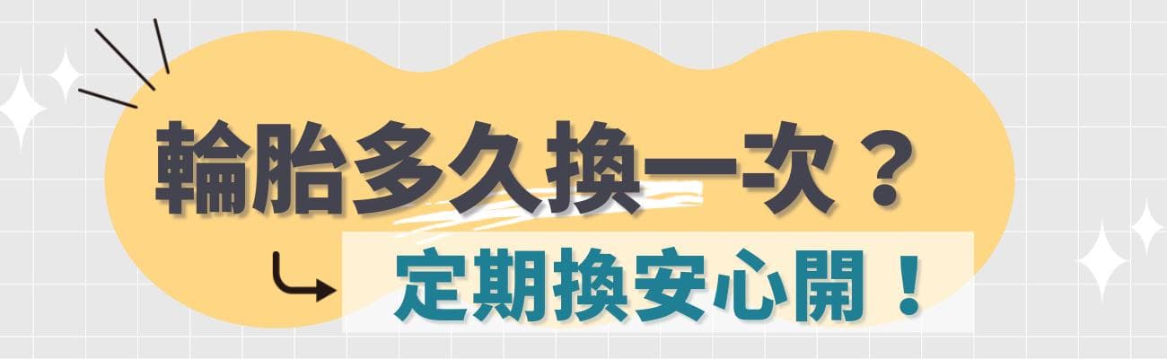 轮胎多久换一次？定期换安心开！