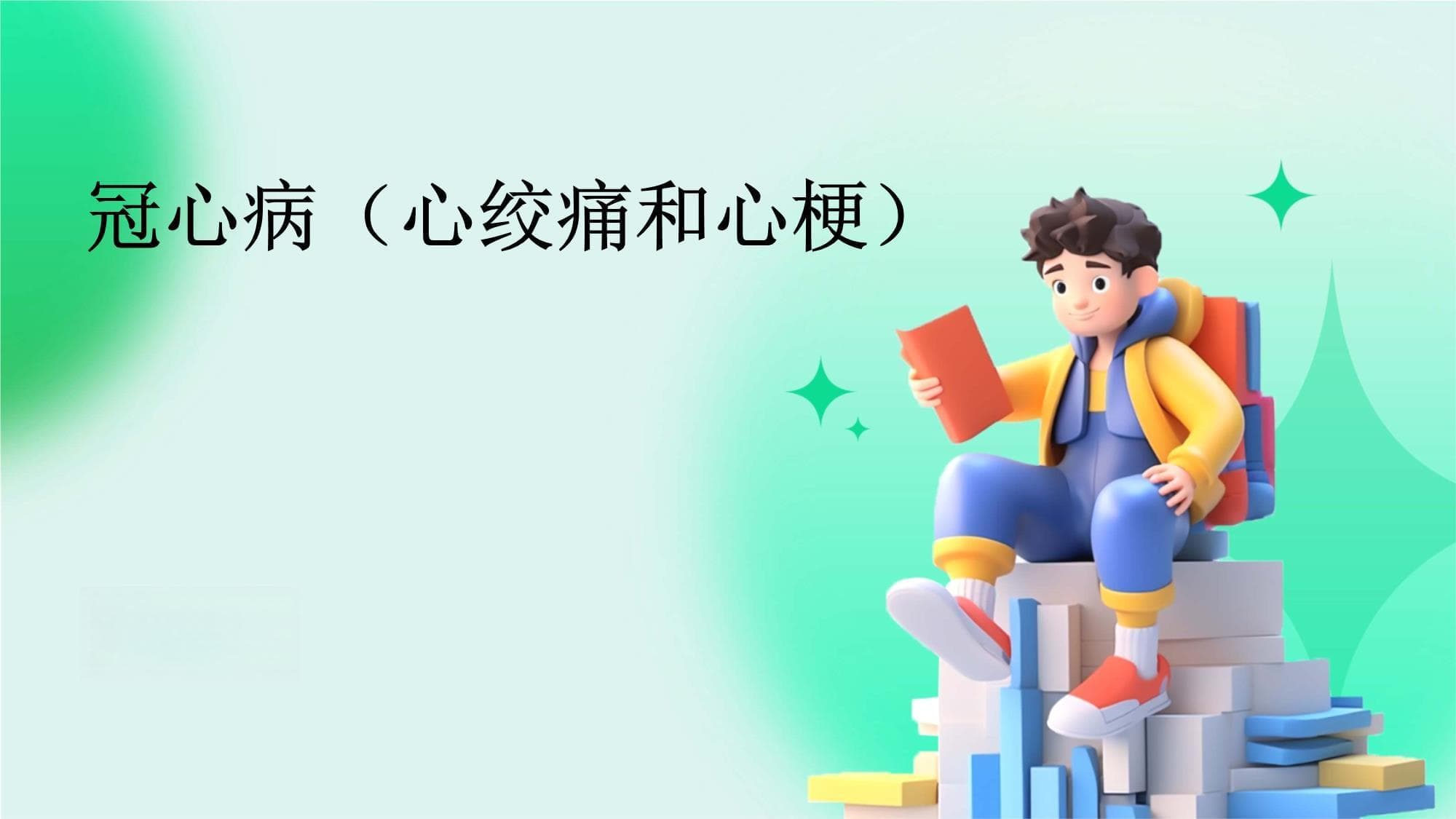 冠心病（心绞痛和心梗）全面解析