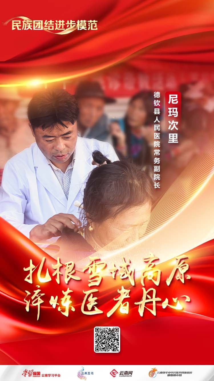 德钦县人民医院常务副院长尼玛次里：扎根雪域高原 淬炼医者丹心