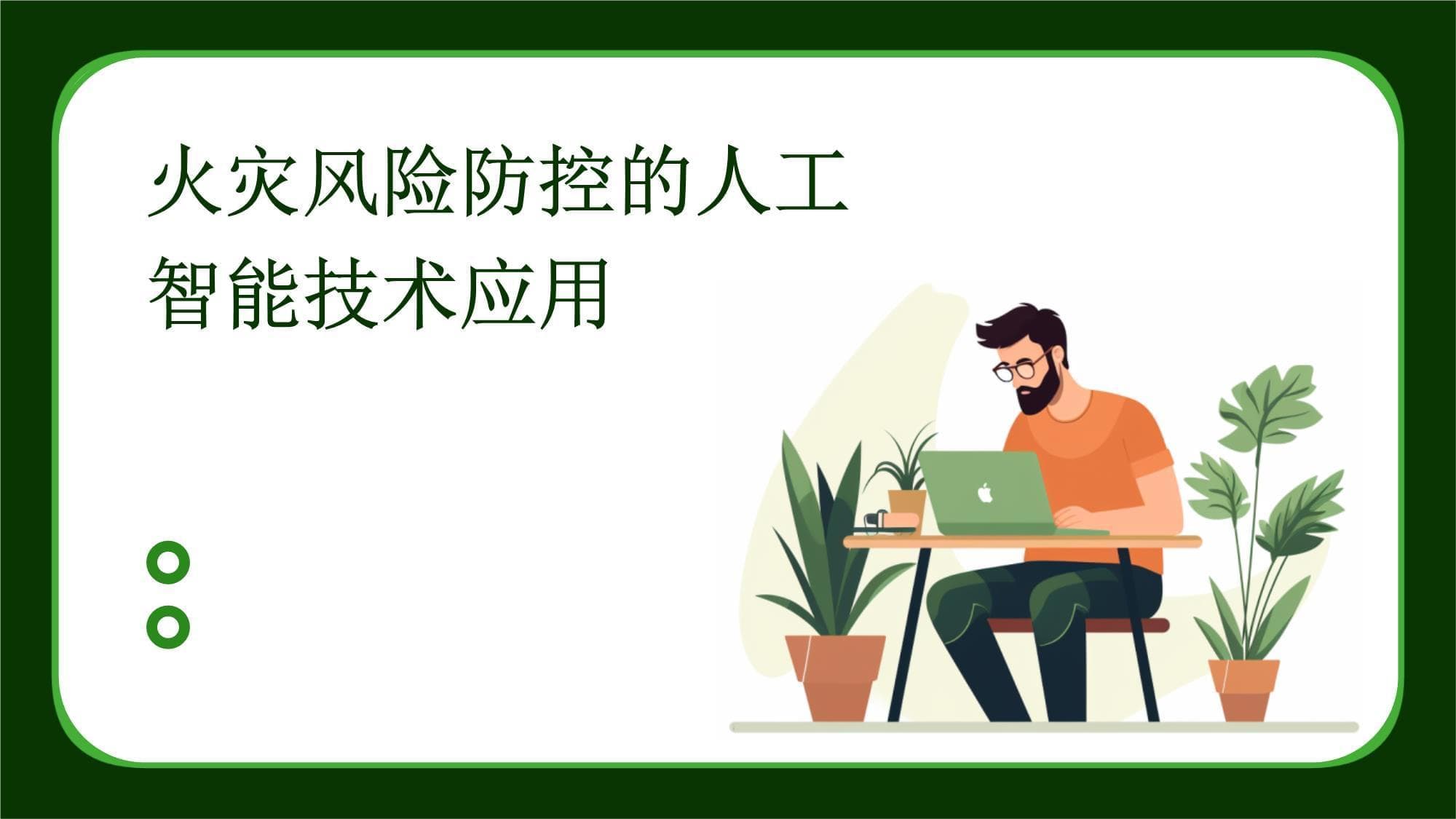 火灾风险防控的人工智能技术应用