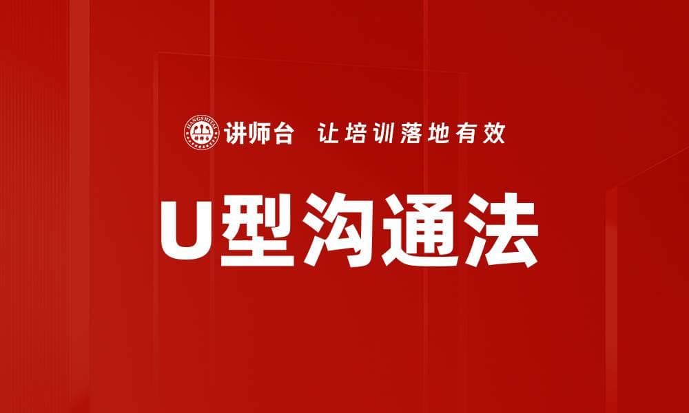 U型沟通法：提升客户满意度与忠诚度的有效沟通方式