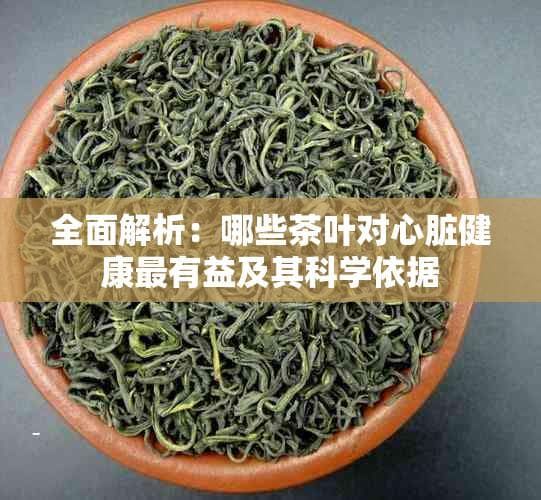 全面解析：哪些茶叶对心脏健康最有益及其科学依据