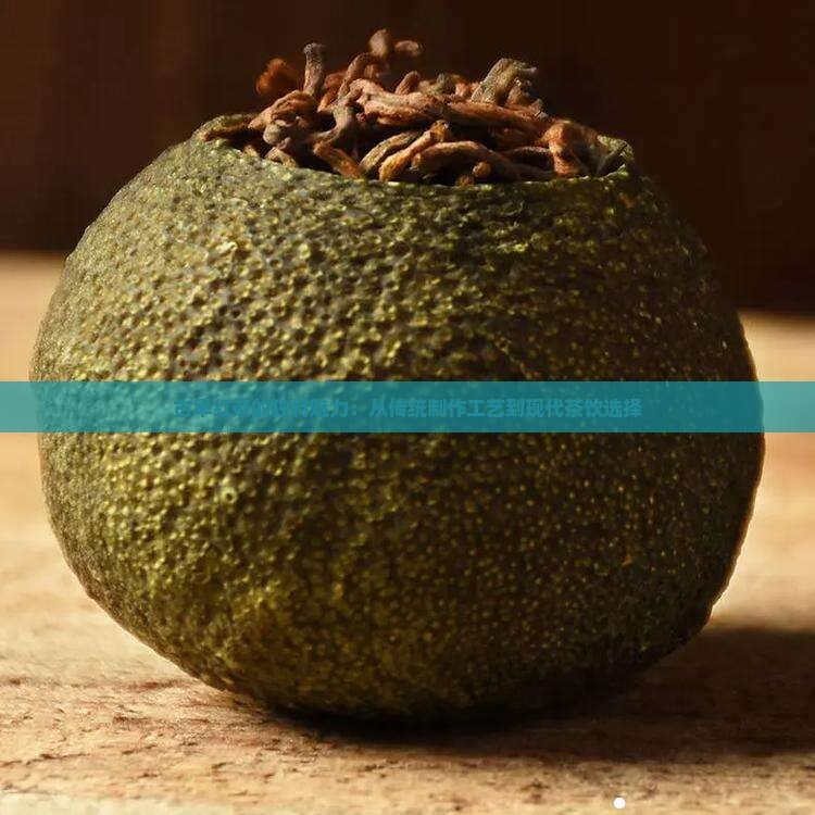 古早红茶的独特魅力：从传统制作工艺到现代茶饮选择