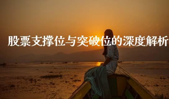 股票支撑位与突破位的深度解析