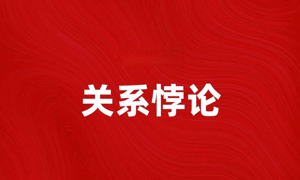 探讨关系悖论：情感与理智的冲突解析