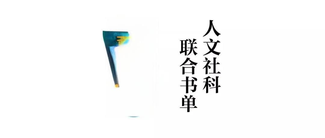 联合书单 | 24本人文社科好书推荐