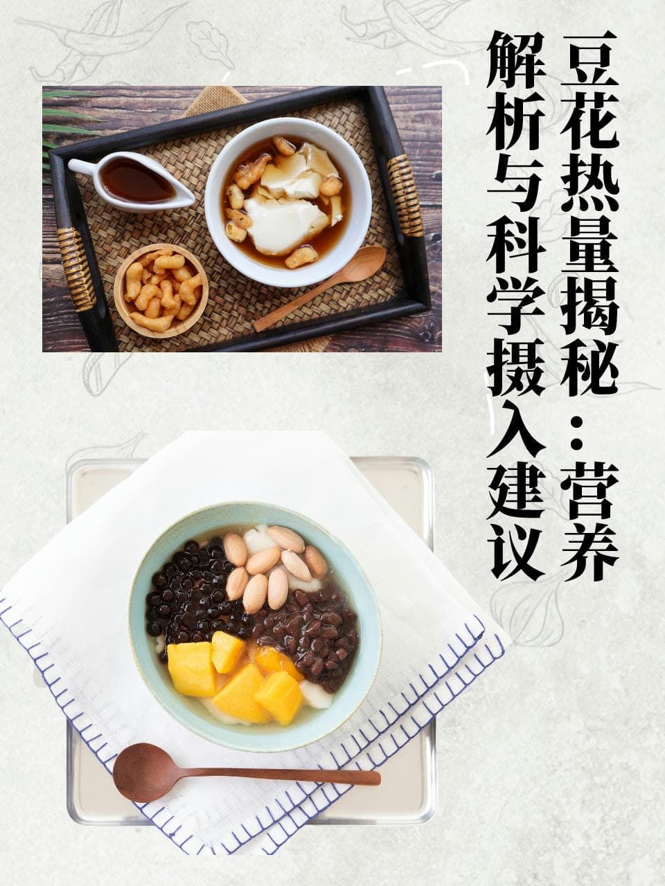 豆花热量揭秘：营养解析与科学摄入建议