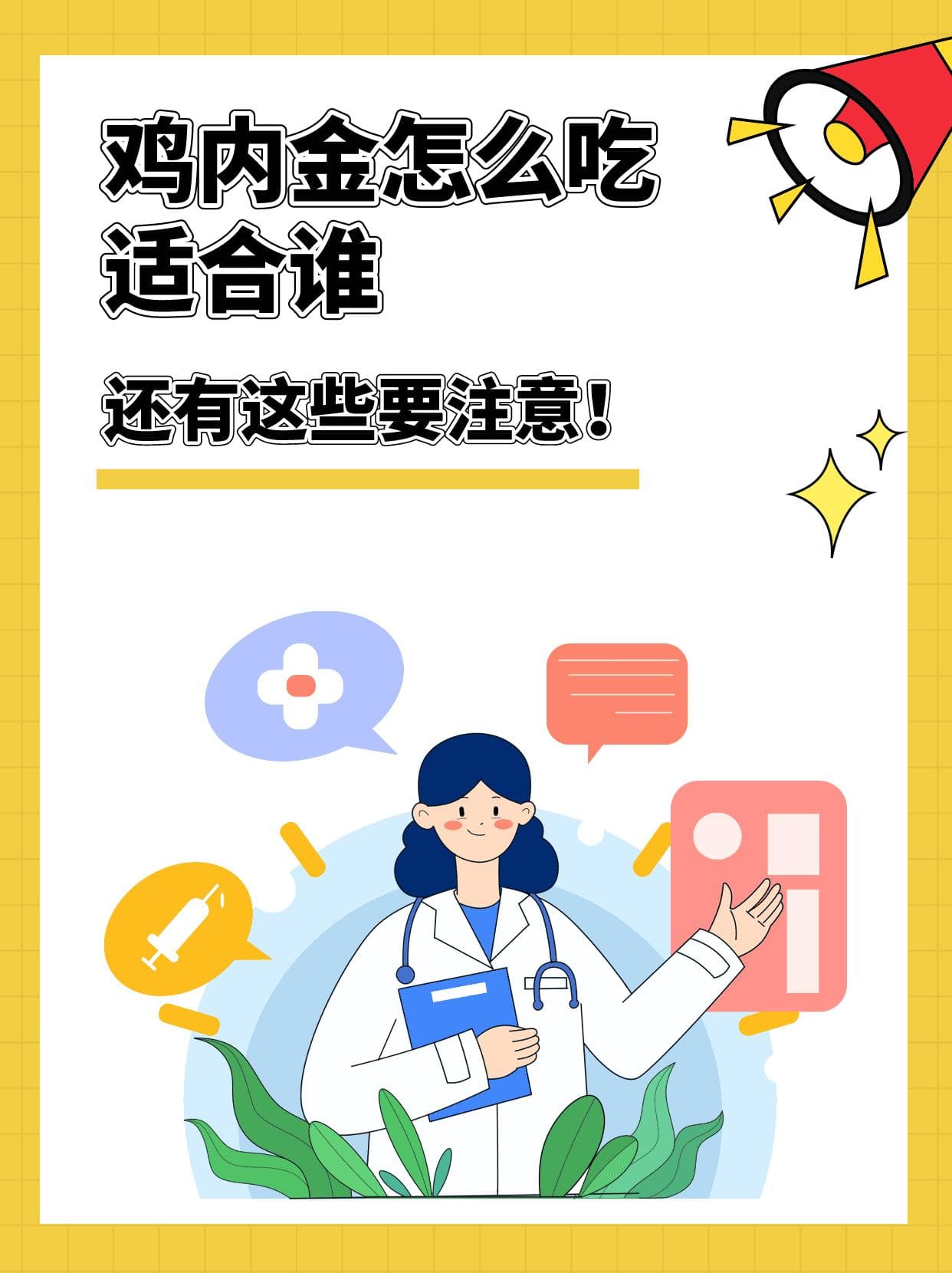 鸡内金怎么吃、适合谁，还有这些要注意！