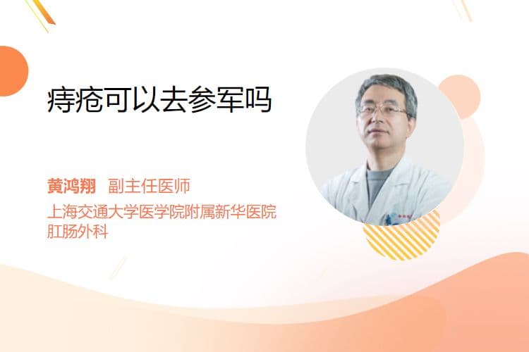痔疮可以去参军吗