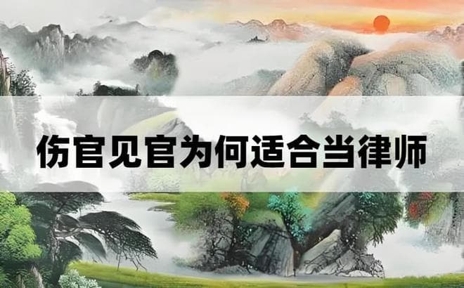 “伤官见官”的组合职业有何特点？为何适合做律师等监察工作呢？