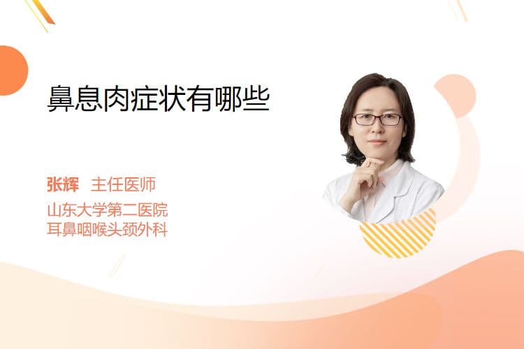 鼻息肉症状有哪些