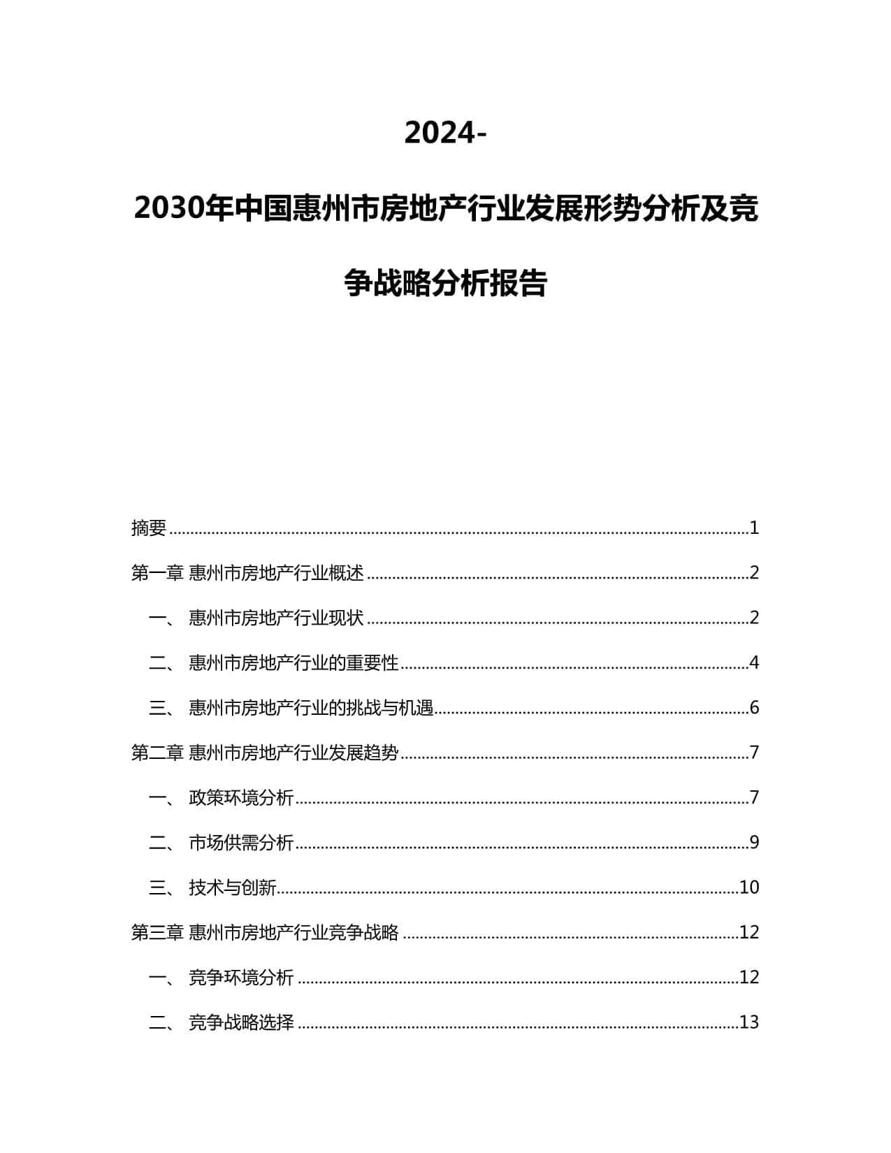 惠州市房地产行业发展形势分析及竞争战略分析报告