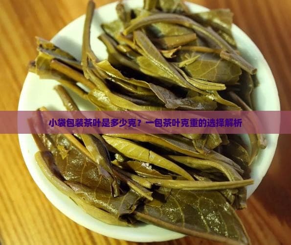 小袋包装茶叶克重选择指南：从1克到5克的科学解析