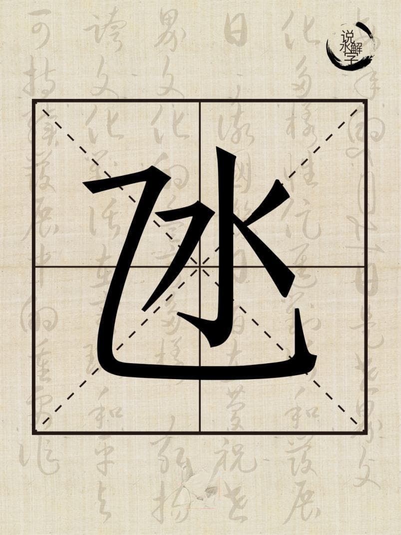 水文化丨说水解字：氹