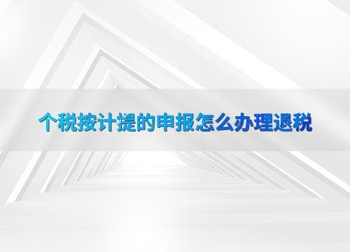个税按计提的申报怎么办理退税