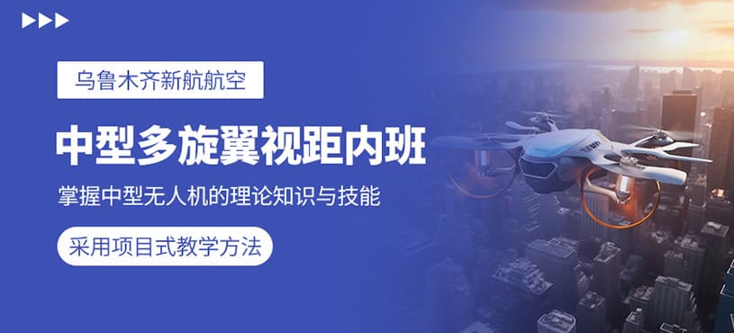乌鲁木齐中型无人机驾驶培训课程详解