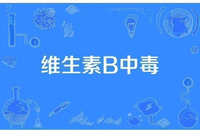 复合维生素B过量，小心身体亮红灯！