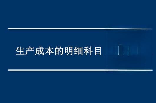生产成本的明细科目和账务处理