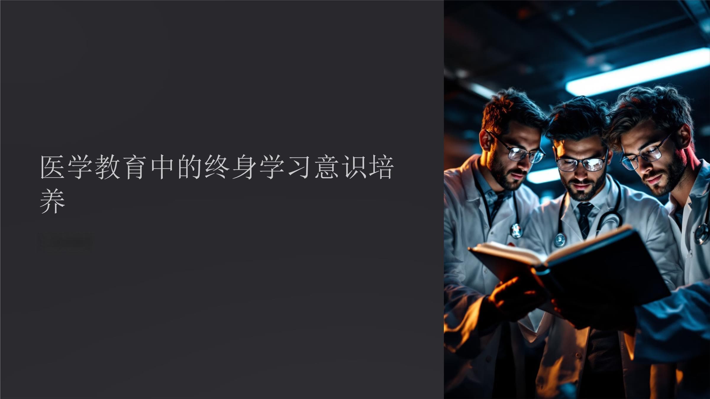 医学教育中的终身学习意识培养