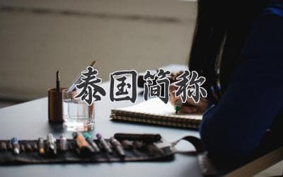 泰国简称：一段历史与文化的缩写