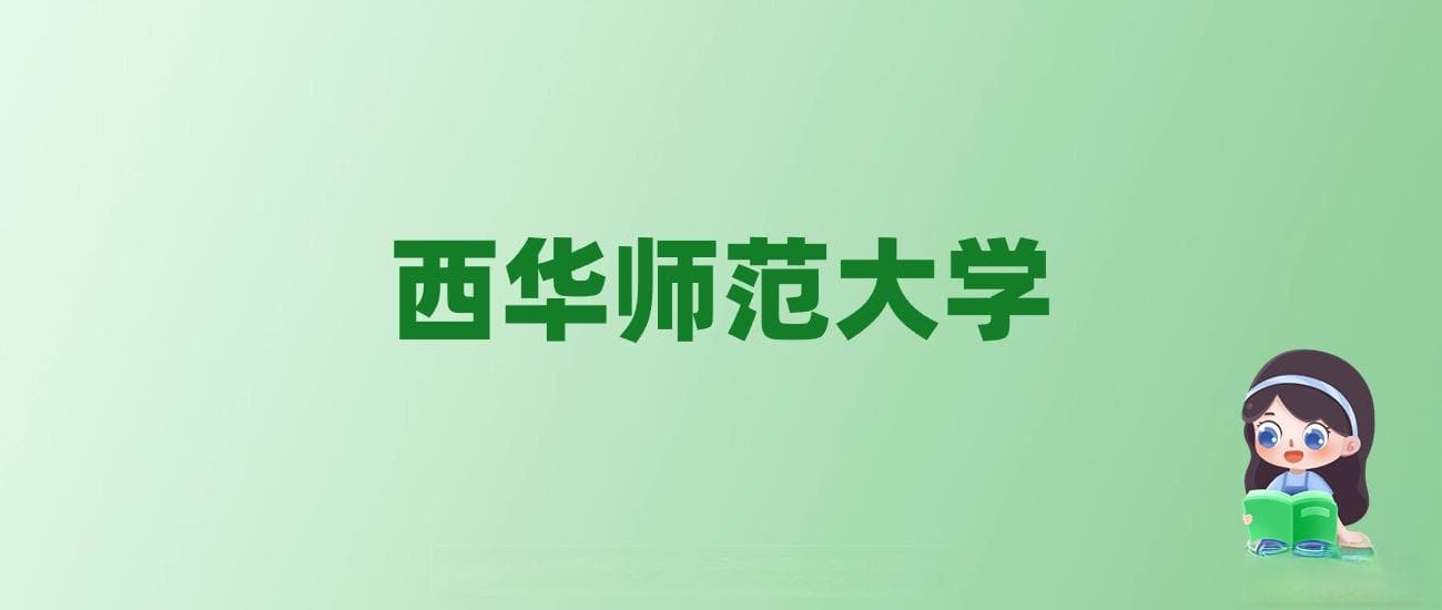 张雪峰点评西华师范大学：实力、热门专业与就业前景全解析