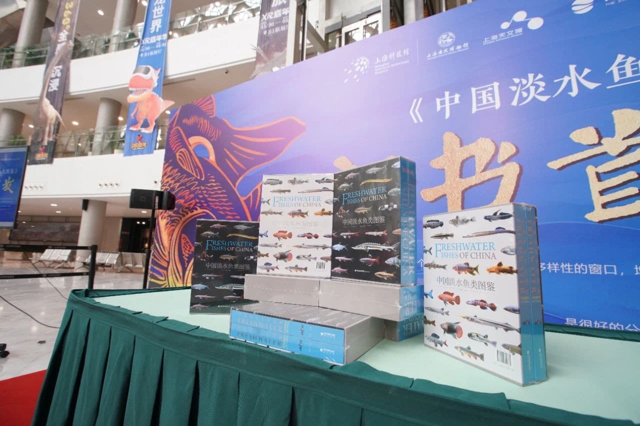 上海科技馆科研人员主编的《中国淡水鱼类图鉴》在沪首发