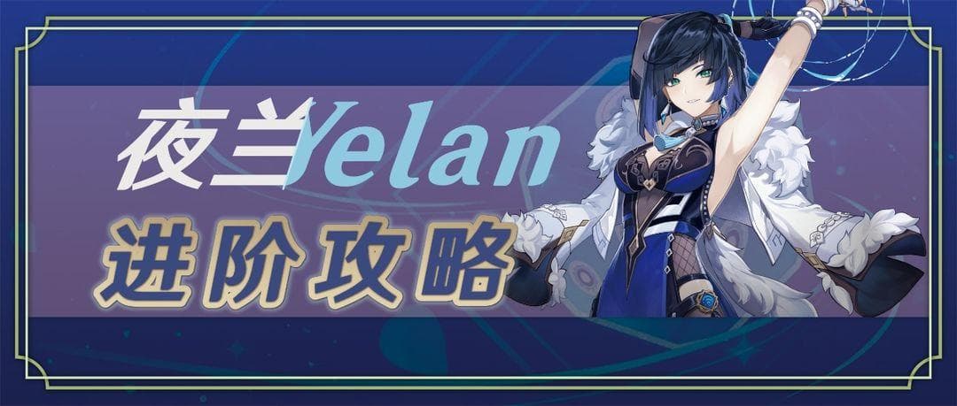 【V4.8攻略】角色攻略：从入门到精通丨夜兰实战进阶攻略