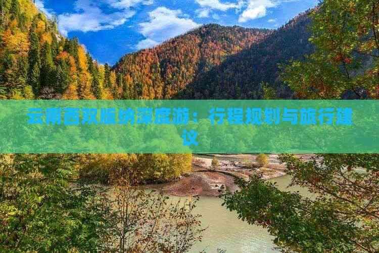 云南西双版纳深度游：行程规划与旅行建议
