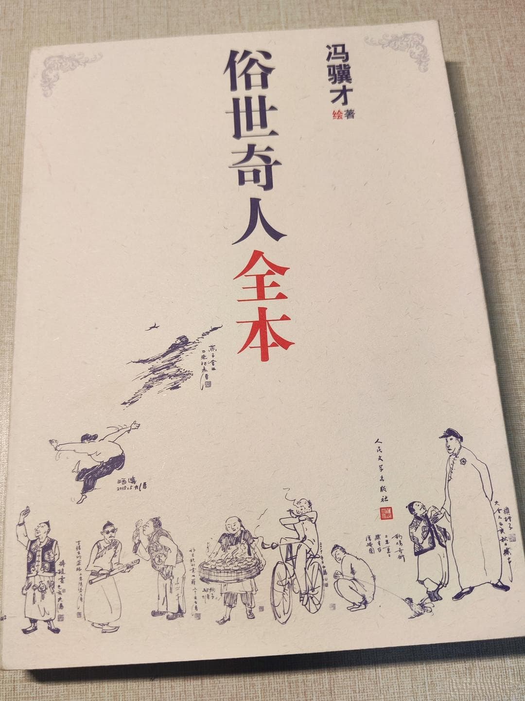 《俗世奇人全本》：市井百态中的人性画卷