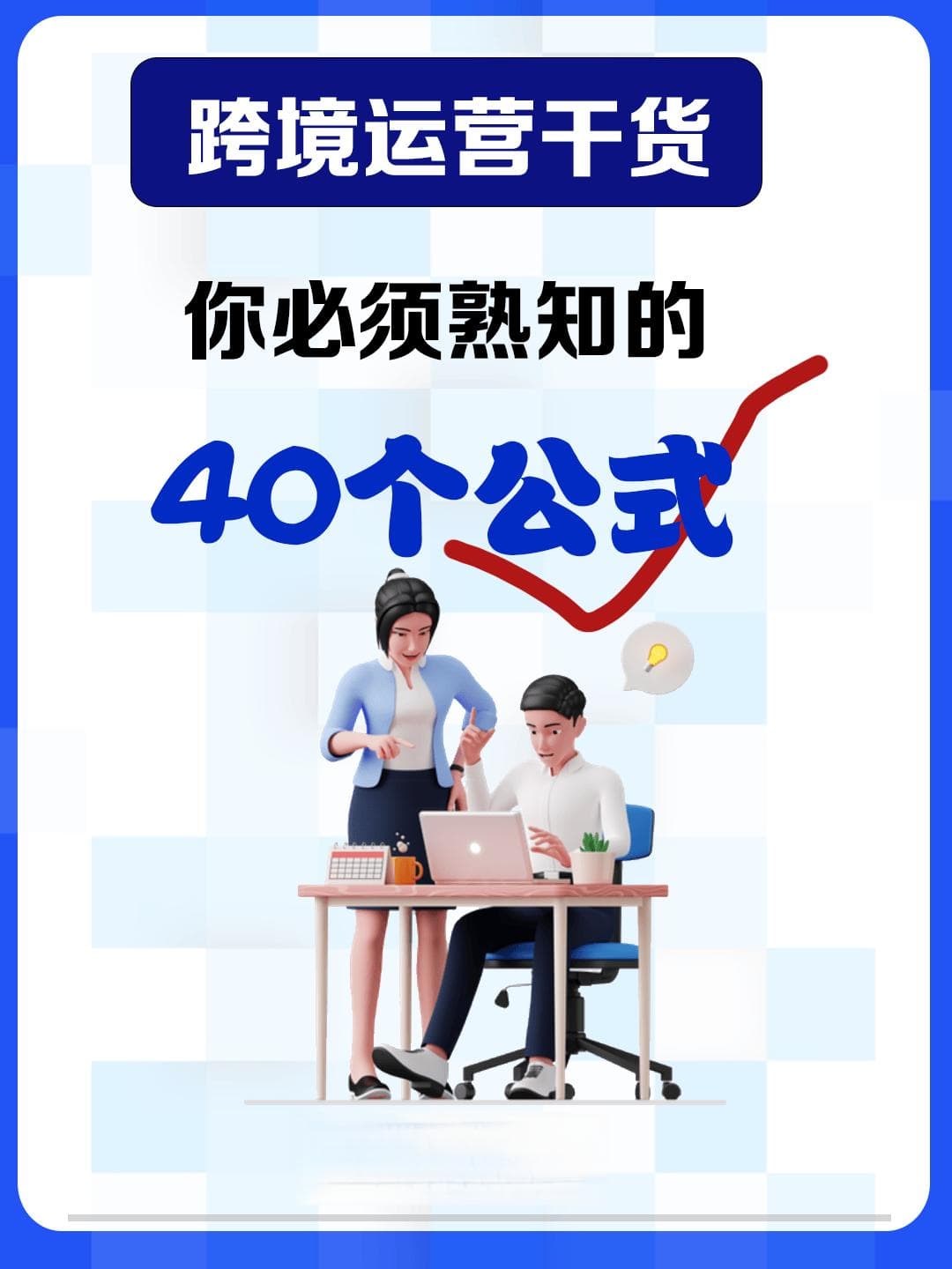 跨境电商人常用公式，你了解多少？