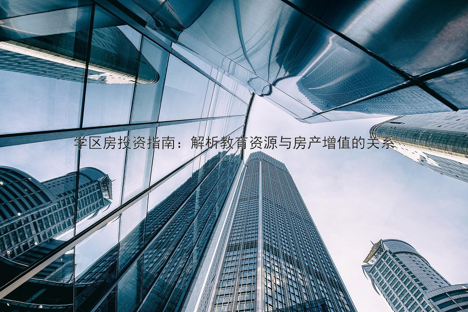 学区房投资指南：解析教育资源与房产增值的关系