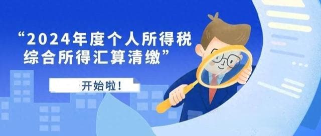 个人所得税综合所得汇算清缴已开始，热点问答和操作指南→