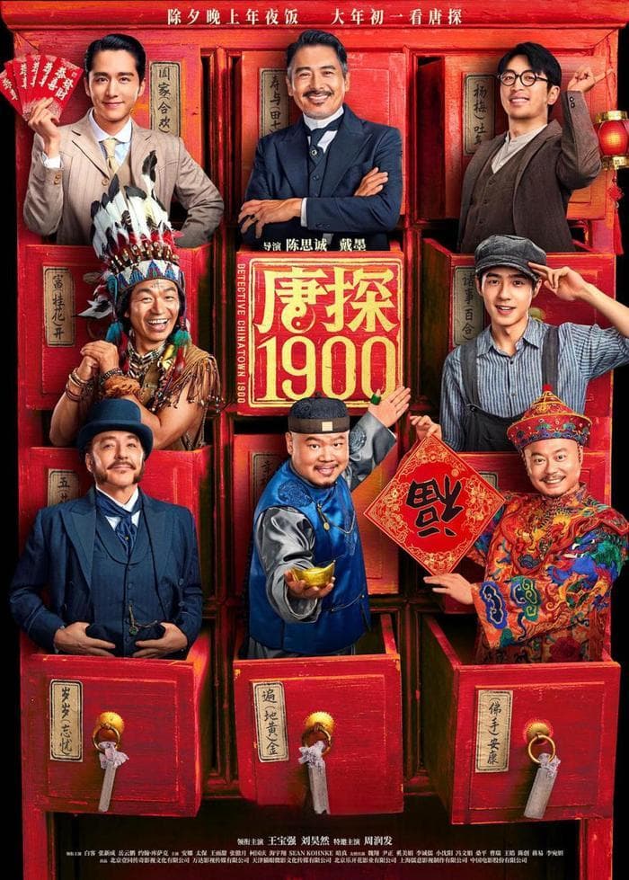 《唐探1900》：风格之变，口碑之升