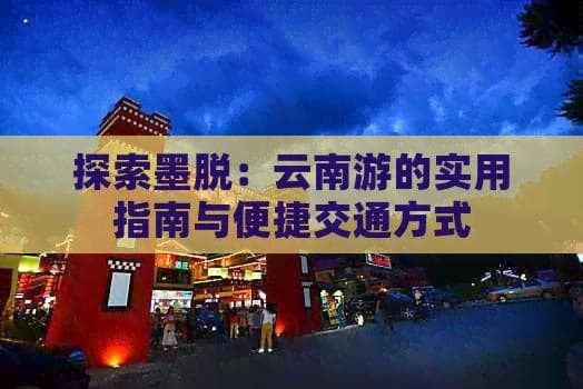探索墨脱：云南游的实用指南与便捷交通方式