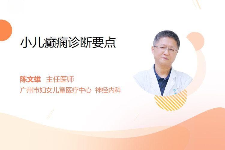 小儿癫痫诊断要点