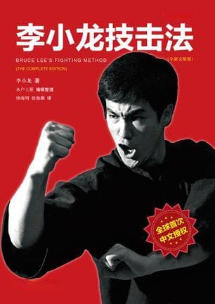 李小龙技击法（全新完整版·平装版）